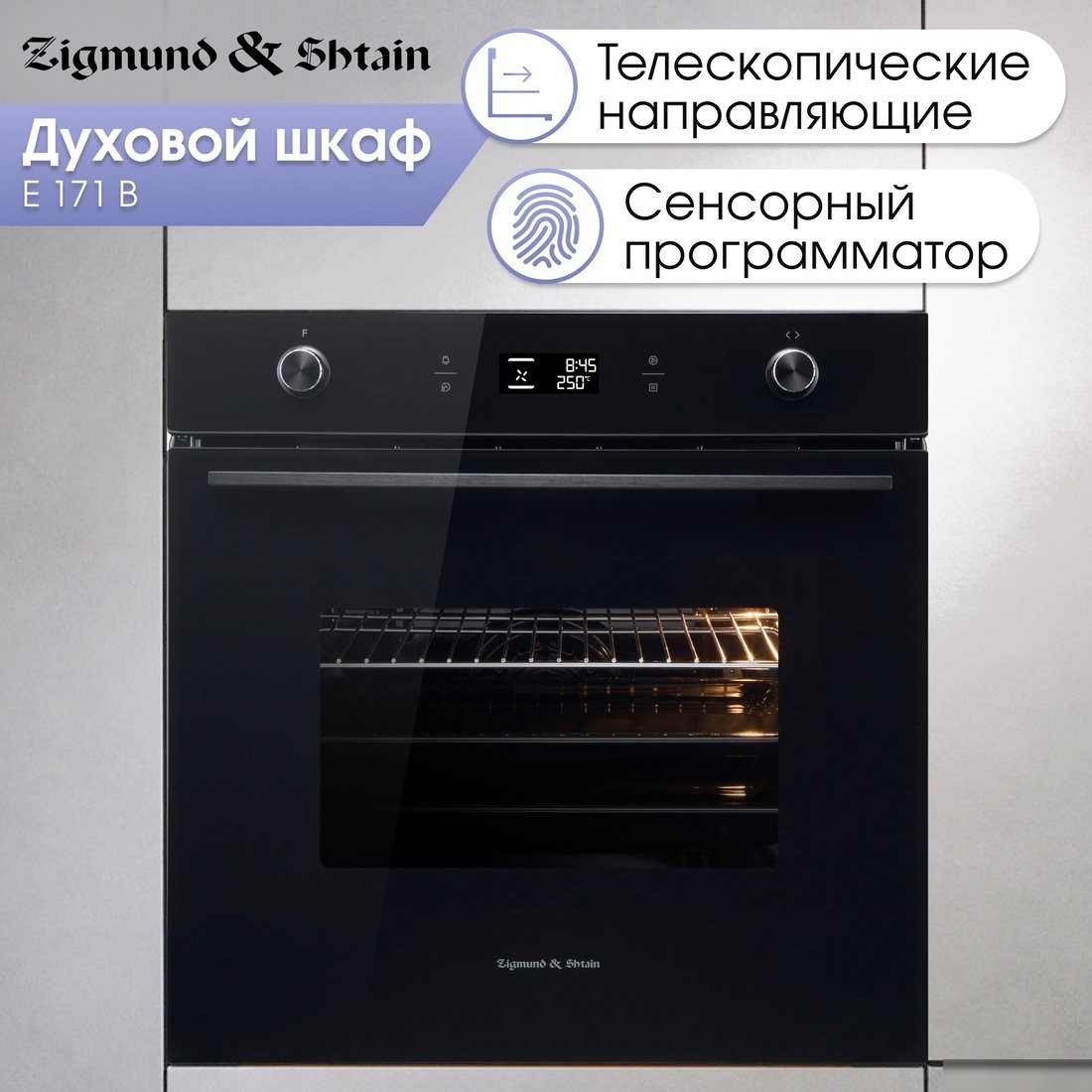 Электрический духовой шкаф Zigmund & Shtain E 171 B