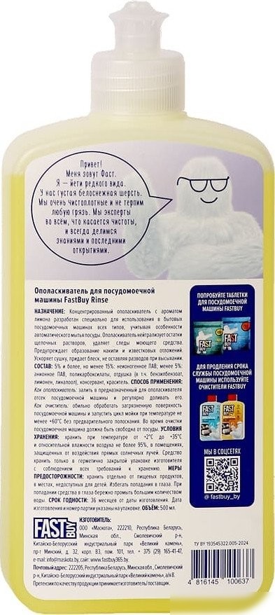 Ополаскиватель для посудомоечной машины FastBuy Lemon Rinse антибактериальный (0.5 л)