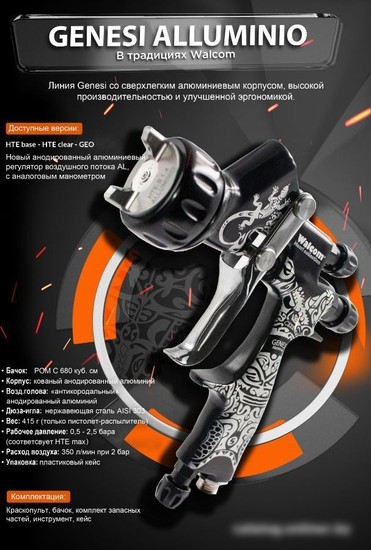 Краскопульт Walcom Genesi Alluminio Hte Base 953013ABM