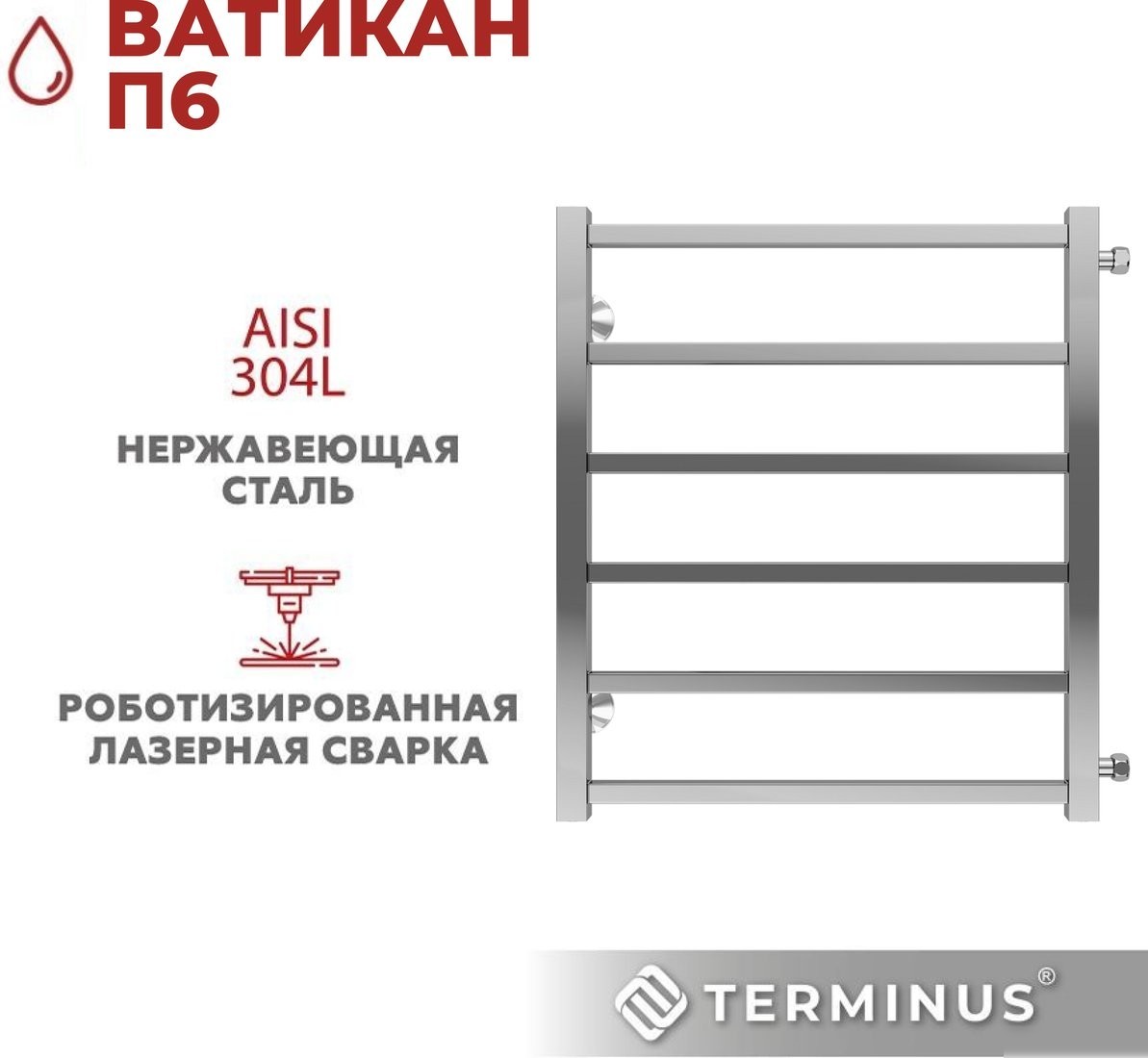 Полотенцесушитель TERMINUS Ватикан П6 500х600 (с боковым подключением 500)