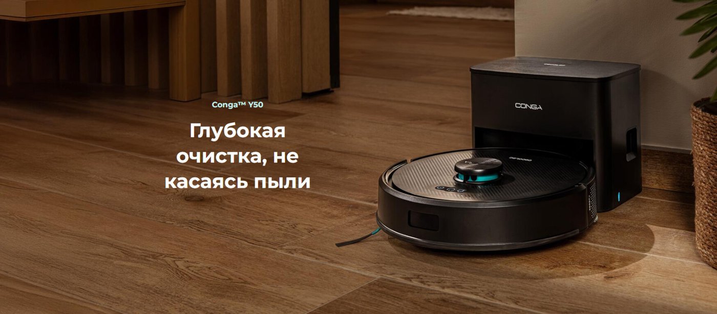 Робот-пылесос Cecotec Conga Y50