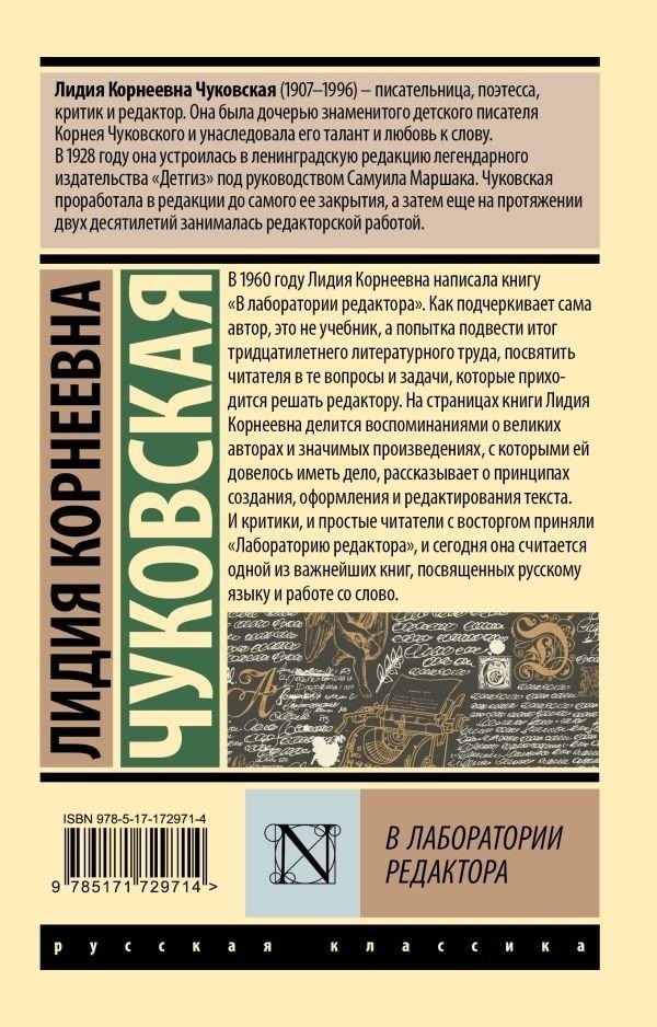 Книга издательства АСТ. В лаборатории редактора, мягкая обложка (Чуковская Лидия)