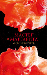 Книга издательства Clever. Мастер и Маргарита 9785002117871 (Булгаков М.)