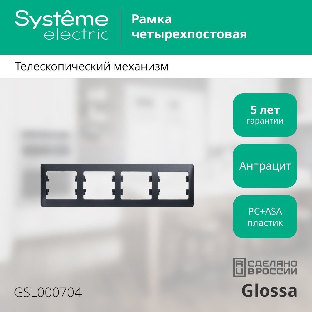 Рамка Systeme Electric Glossa GSL000704