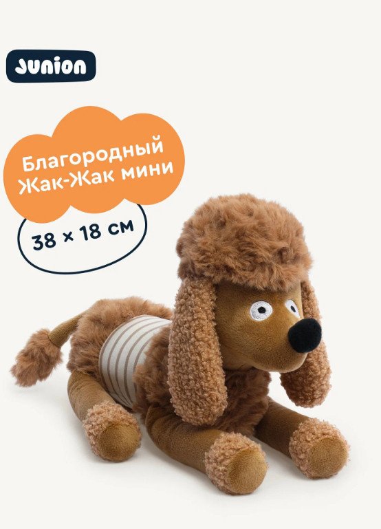 Классическая игрушка Junion Пудель Жак-Жак из Плюшвиля AKGY0409M