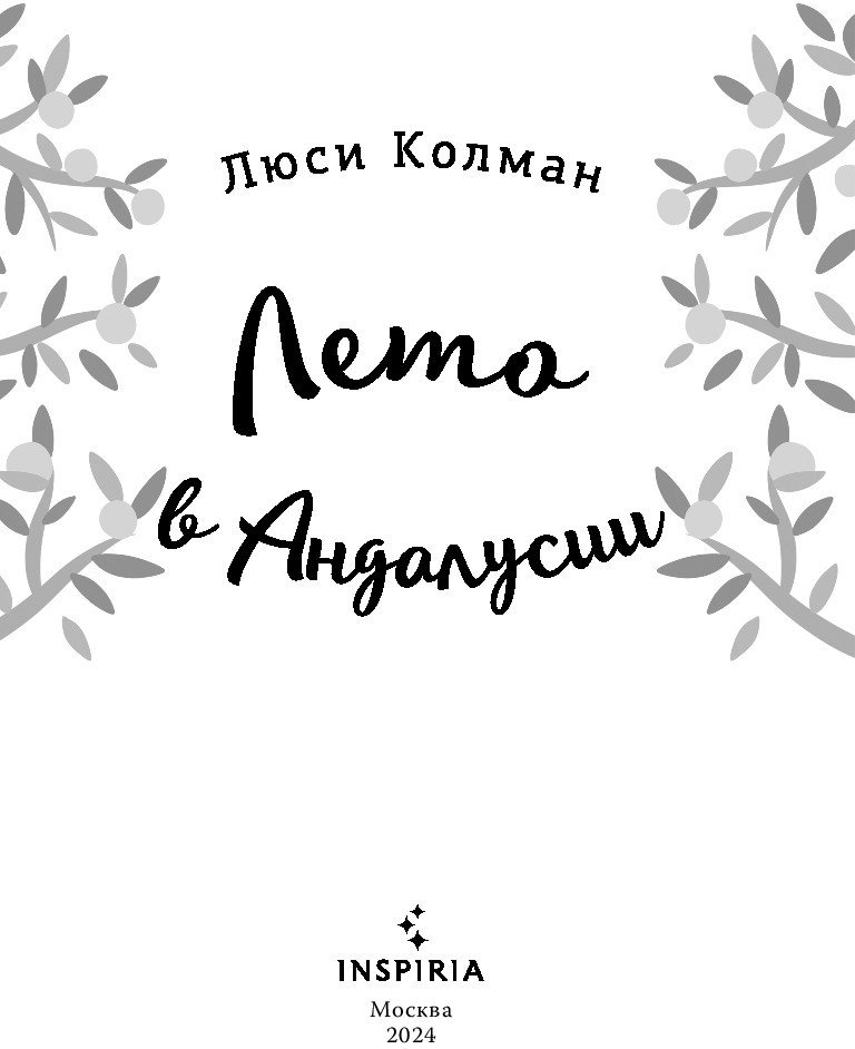 Книга издательства Inspiria. Лето в Андалусии (Колман Л.)