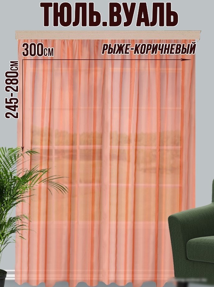Тюль Велес Текстиль 300В (270x300, рыже-коричневый)