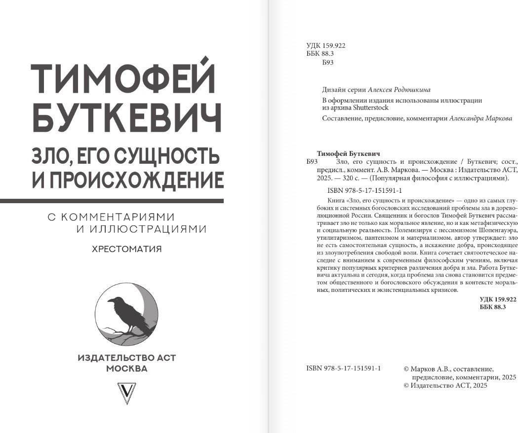 Книга издательства АСТ. Зло, его сущность и происхождение, твердая обложка (Буткевич Тимофей)