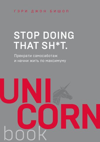 Книга издательства Эксмо. Прекрати самосаботаж и начни жить по максимуму (Бишоп Г.)