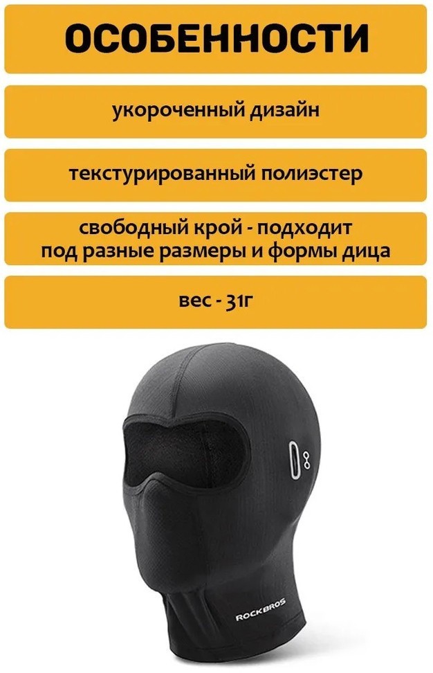 Горнолыжная балаклава RockBros LF70240 (черный)