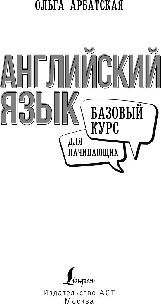 Учебное пособие издательства АСТ. Английский язык для начинающих. Базовый курс, твердая обложка (Арбатская Ольга)