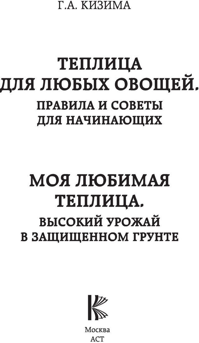 Книга издательства АСТ. Моя любимая теплица. Высокий урожай в защищенном грунте (Кизима Г.)