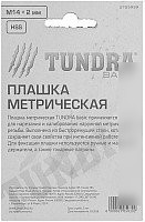 Плашка метрическая Tundra 2705939