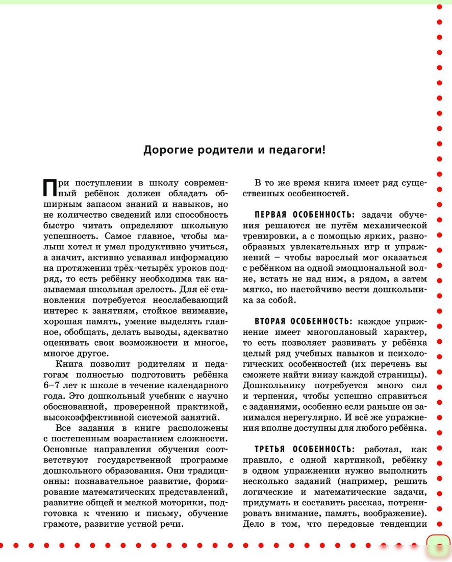 Учебное пособие издательства Эксмо. Готовимся к школе. Полный годовой курс 6-7 лет (Ткаченко Т.А.)