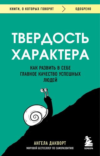Книга издательства Бомбора. Твердость характера (Дакворт А.)