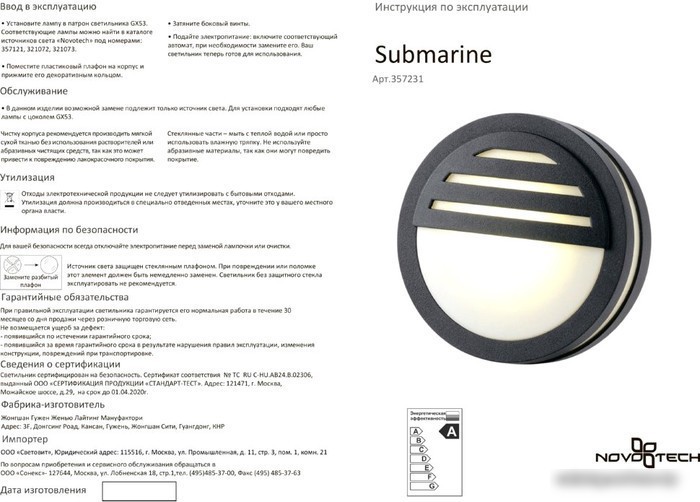 Уличный настенный светильник Novotech Submarine 357231
