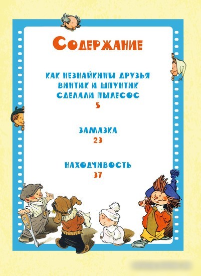 Книга издательства Махаон. Как Незнайкины друзья Винтик и Шпунтик сделали пылесос (Носов Н.)