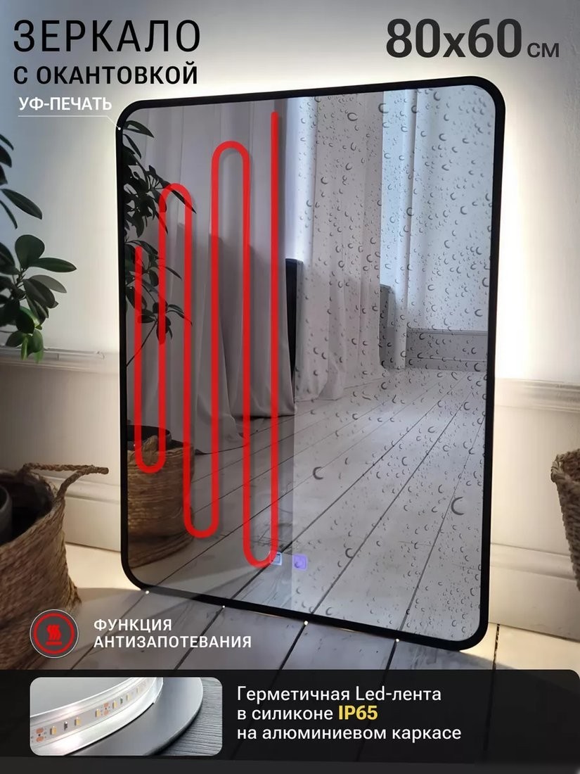 Зеркало с подсветкой eMZe 60x80 LED.UV.SMART.60.80.CHE.AF.4K (черный с УФ-окантовкой и подсветкой)