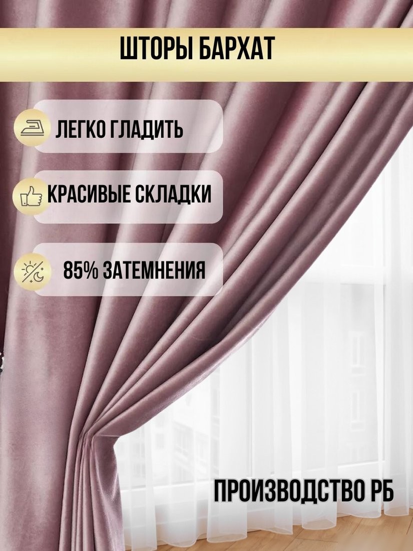 Комплект штор Soft Lines Бархат 9102G-A25 (220x260, пыльная роза)