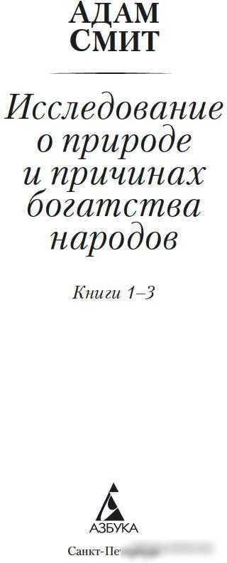 Книга издательства Азбука. Исследование о природе и причинах богатства народов. 1–3 (Смит А.)