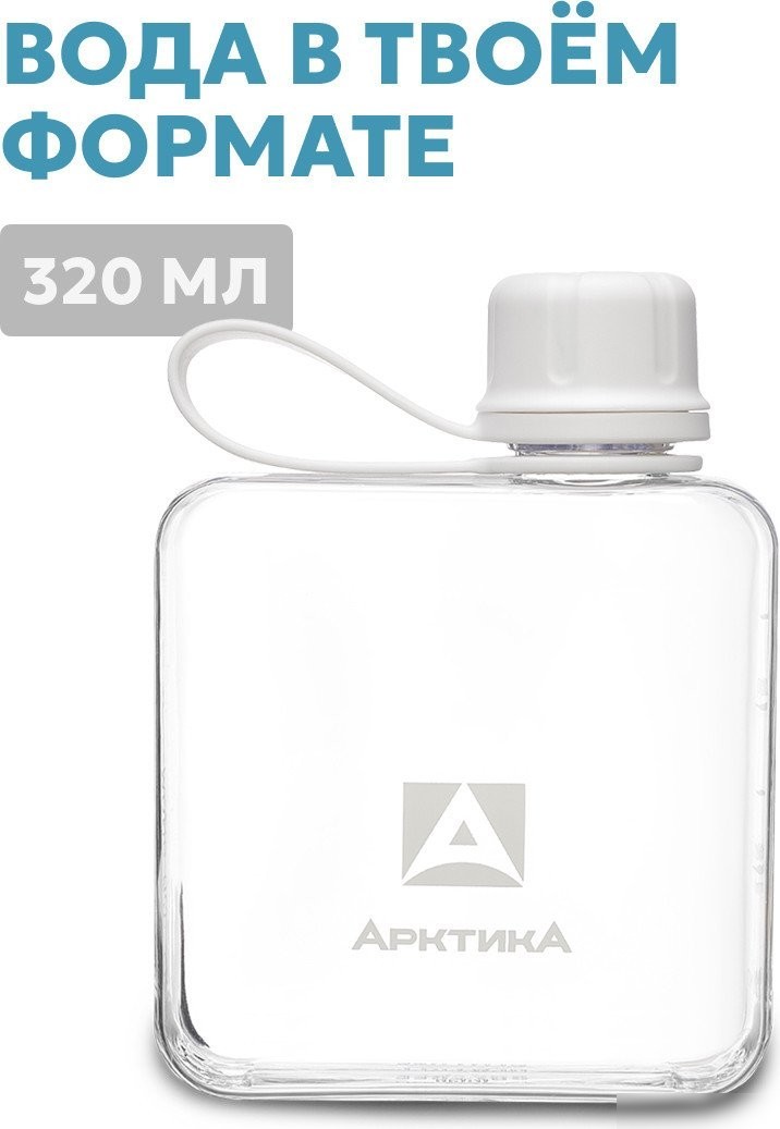 Бутылка для воды Арктика 727-320-SNOW (снег)