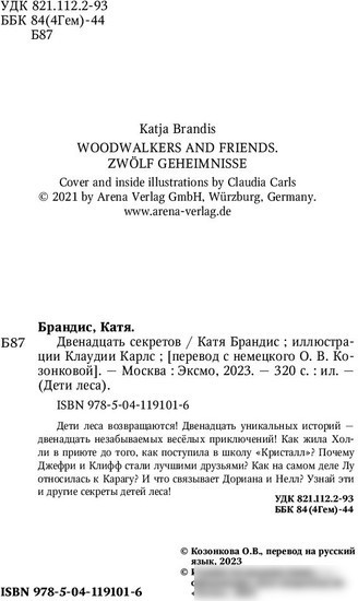 Книга издательства Эксмо. Двенадцать секретов (Брандис К.)