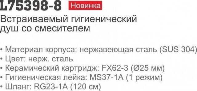 Смеситель с лейкой для биде Ledeme L75398-8