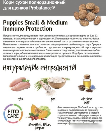 Сухой корм для собак Probalance Immuno Puppies Small & Medium (для укрепления иммунитета) 2 кг