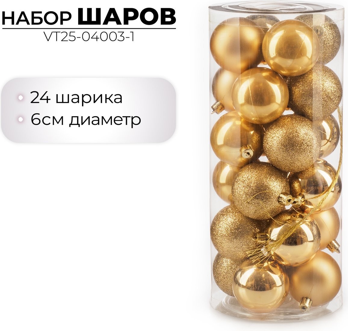 Елочная игрушка Ausini VT25-04003-1 (золото, 24 шт)