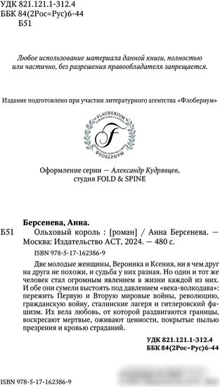 Книга издательства АСТ. Ольховый король (Берсенева А.)
