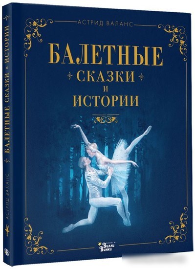 Книга издательства АСТ. Балетные сказки и истории (Валанс А.)