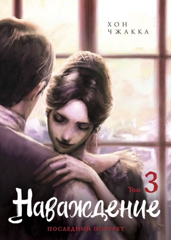 Манга Комильфо. Наваждение. Том 3, мягкая обложка (Чжакка Хон)