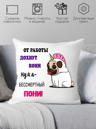 Декоративная подушка Print Style От работы дохнут кони, ну а я бессмертный пони 40x40new58