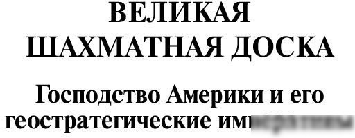 Книга издательства АСТ. Великая шахматная доска. Эксклюзивная классика (Бжезинский З.)