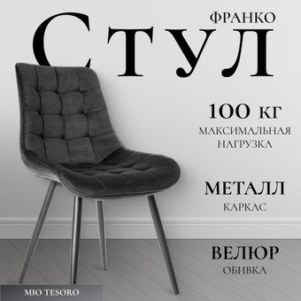 Стул Mio Tesoro Франко (графит/черный)