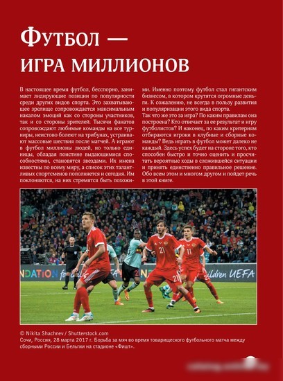 Энциклопедия издательства АСТ. Футбол (Шпаковский М.М.)