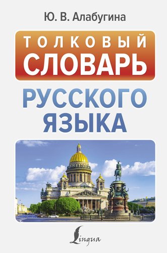 Книга издательства АСТ. Толковый словарь русского языка, твердая обложка (Алабугина Юлия)