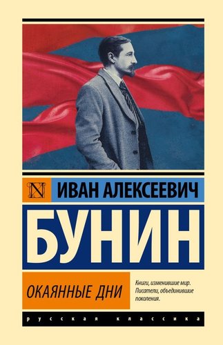 Книга издательства АСТ. Окаянные дни, твердая обложка (Бунин Иван)