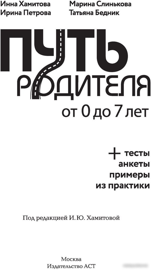 Книга издательства АСТ. Путь родителя. От 0 до 7 лет (Хамитова И.Ю. и др.)