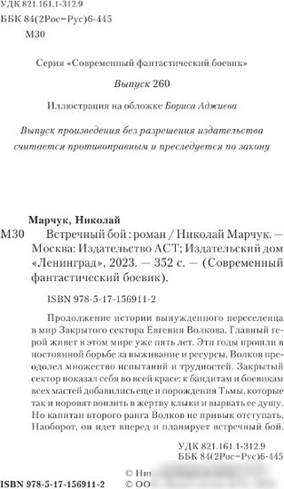 Книга издательства АСТ. Встречный бой 9785171569112 (Марчук Н.П.)