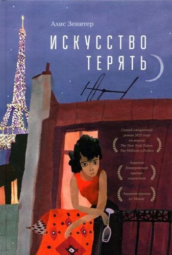 Книга издательства Livebook. Искусство терять (Зенитер А.)
