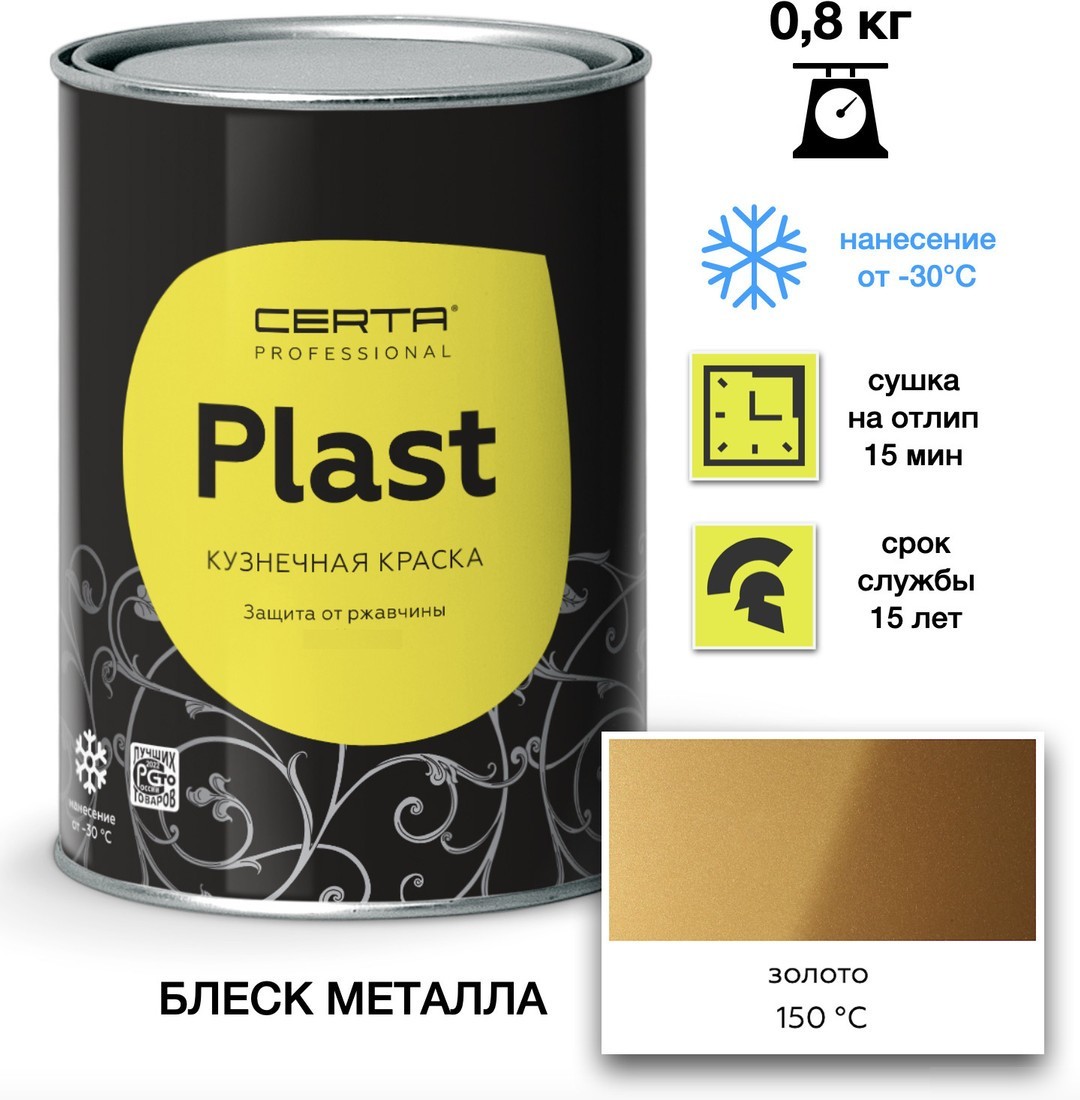 Эмаль Certa Plast 0.8 кг (золото)