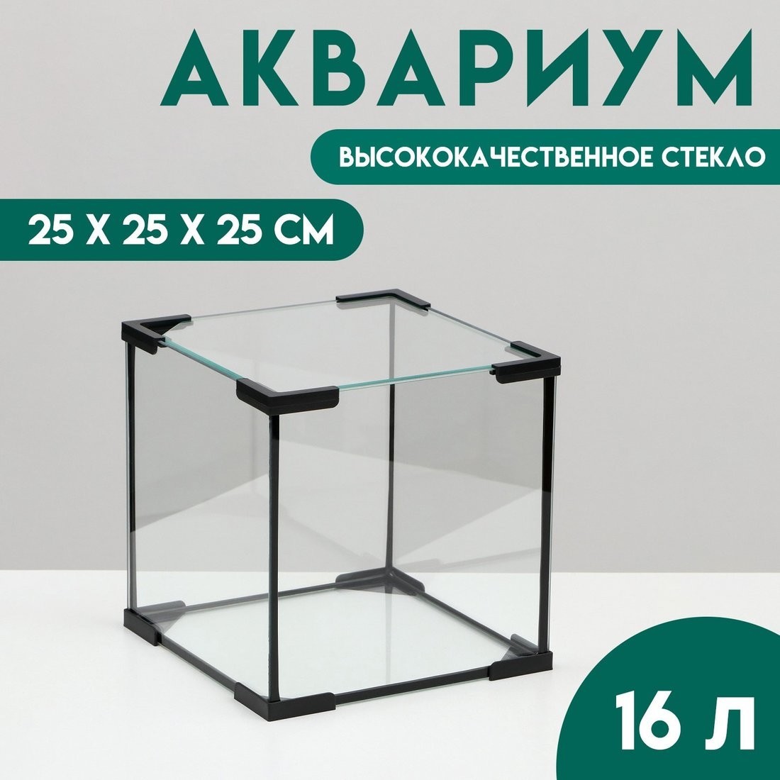Аквариум Sima-Land Куб 2531709