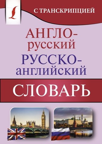 АСТ. Англо-русский русско-английский словарь с транскрипцией 9785171360351