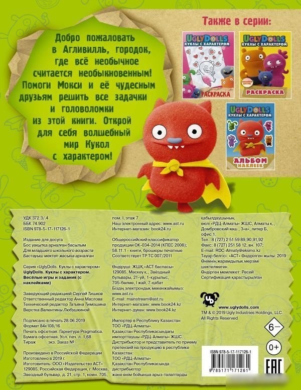 Книга издательства АСТ. UglyDolls. Куклы с характером. Веселые игры и задания (с наклейками)