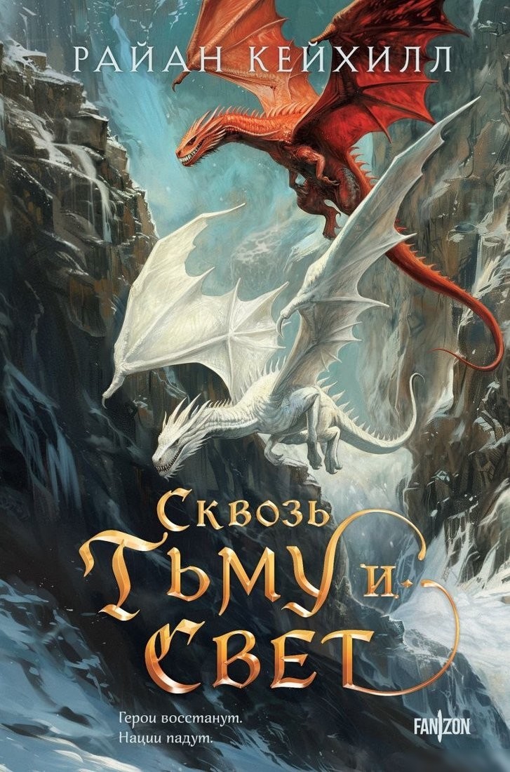Книга издательства Fanzon. Сквозь тьму и свет, твердая обложка (Кейхилл Райан) Книга издательства Fanzon. Сквозь тьму и свет, твердая обложка (Кейхилл Райан)