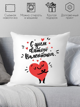 Декоративная подушка Print Style С днем святого Валентина 40x40plat172 (40x40 см)