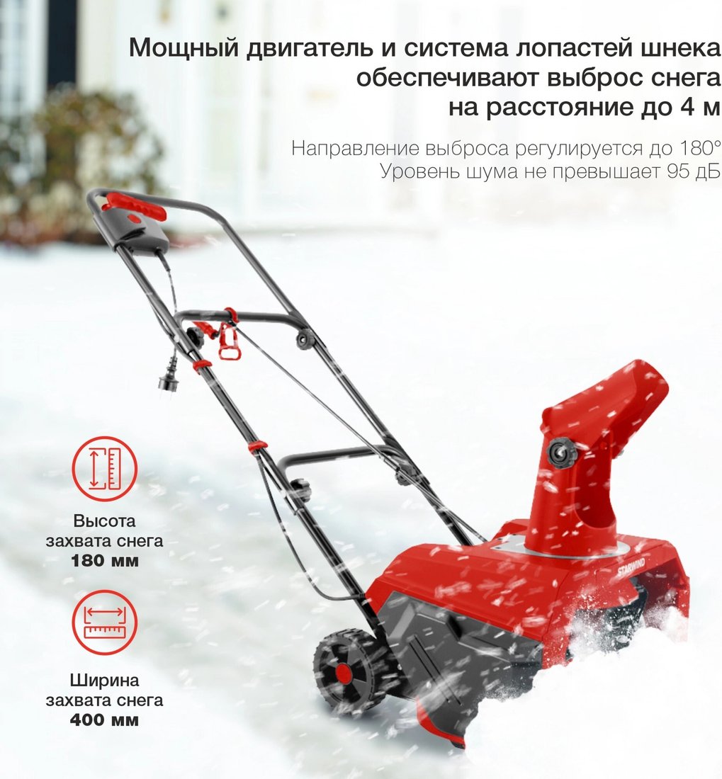 Снегоуборщик StarWind EST-1600