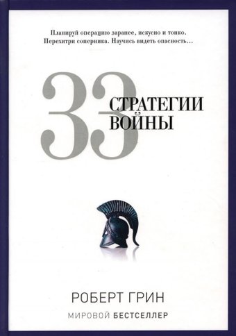Книга издательства Рипол Классик. 33 стратегии войны, твердая обложка (Грин Роберт)