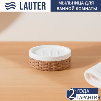 Мыльница Lauter 21BPO9797-2D
